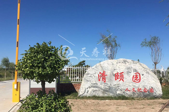 清颐园公墓 清颐园公墓