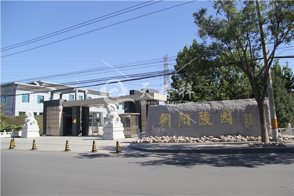 朝阳陵园 朝阳陵园