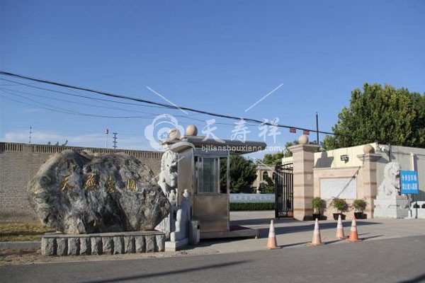 天慈墓园 天慈墓园