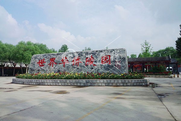 世界华侨陵园 世界华侨陵园