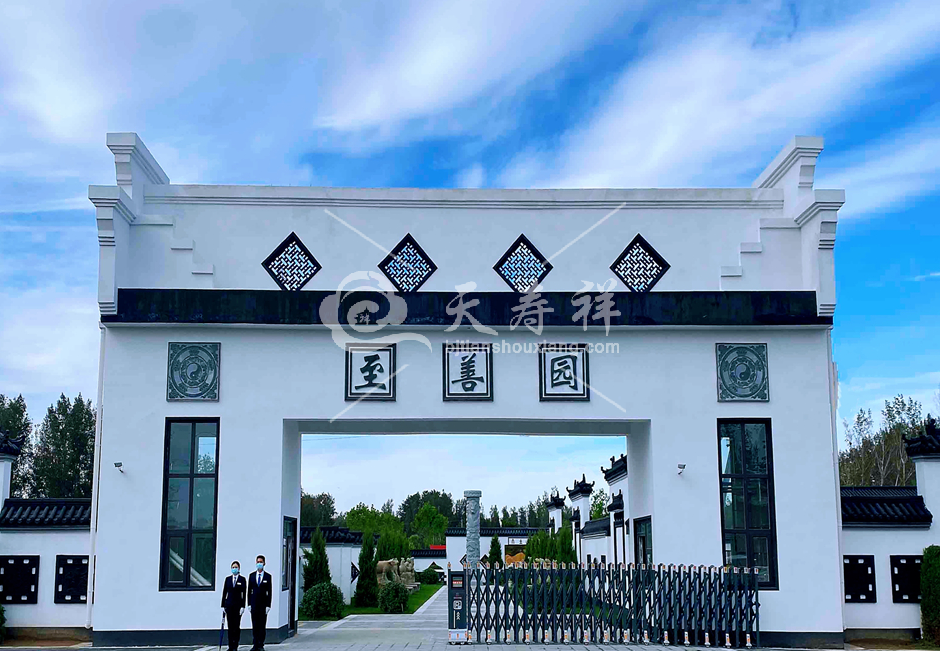 至善园公墓 至善园公墓