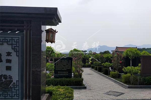 天寿陵园 天寿陵园