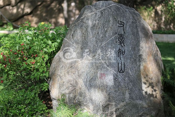 八达岭陵园 八达岭陵园